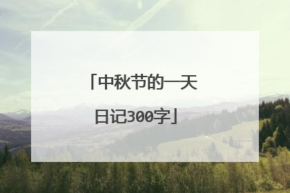 中秋节的一天日记300字