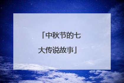 中秋节的七大传说故事