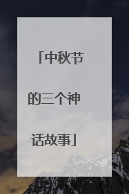 中秋节的三个神话故事