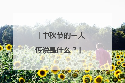 中秋节的三大传说是什么？