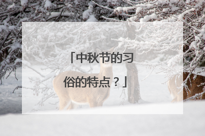 中秋节的习俗的特点?