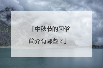 中秋节的习俗简介有哪些?