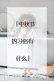 中秋节的习俗有什么