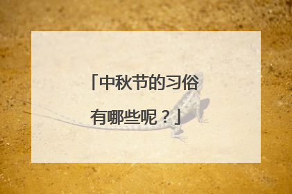 中秋节的习俗有哪些呢?