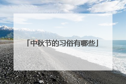 中秋节的习俗有哪些