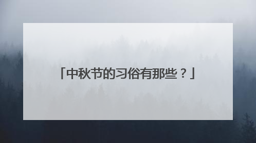 中秋节的习俗有那些?