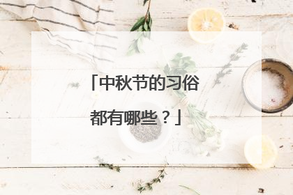 中秋节的习俗都有哪些?