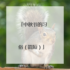 中秋节的习俗（简短）