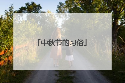 中秋节的习俗