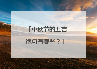 中秋节的五言绝句有哪些?