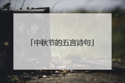 中秋节的五言诗句