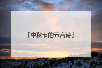 中秋节的五言诗