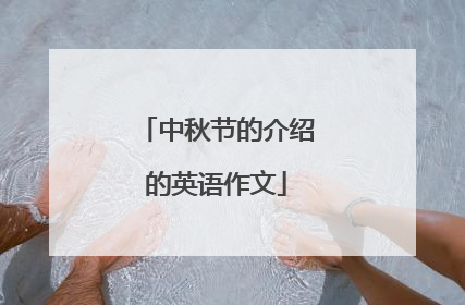 中秋节的介绍的英语作文