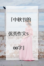 中秋节的优秀作文500字