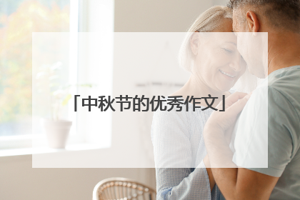 中秋节的优秀作文