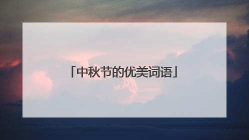 中秋节的优美词语