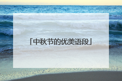 中秋节的优美语段