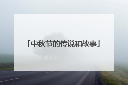 中秋节的传说和故事