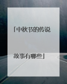 中秋节的传说故事有哪些