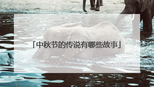 中秋节的传说有哪些故事