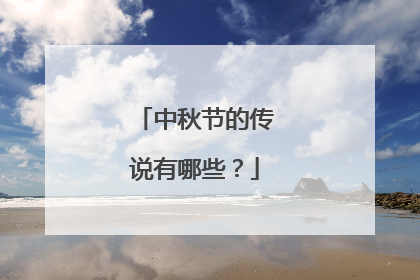 中秋节的传说有哪些?