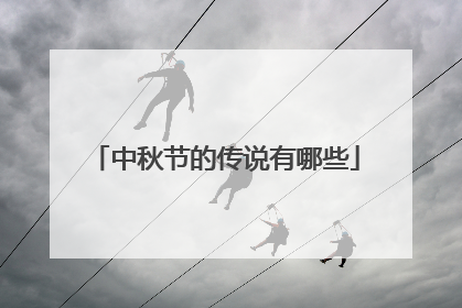 中秋节的传说有哪些