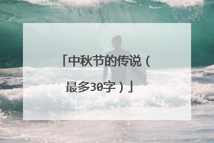 中秋节的传说(最多30字)