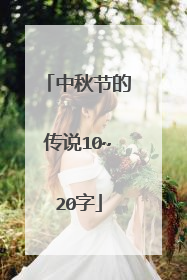 中秋节的传说10~20字