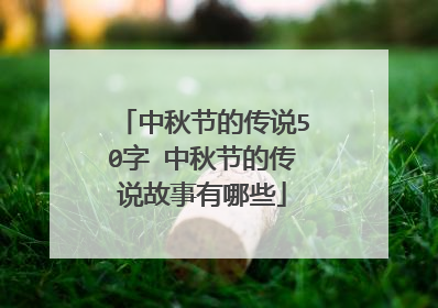 中秋节的传说50字 中秋节的传说故事有哪些