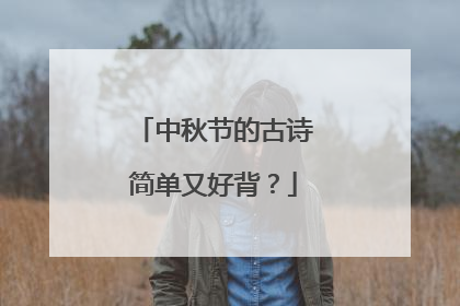 中秋节的古诗简单又好背?