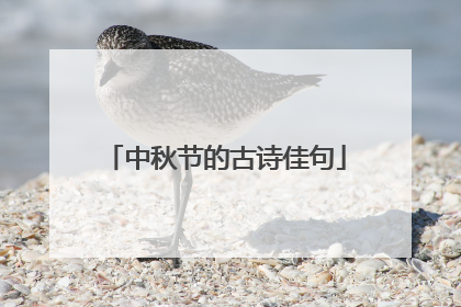 中秋节的古诗佳句