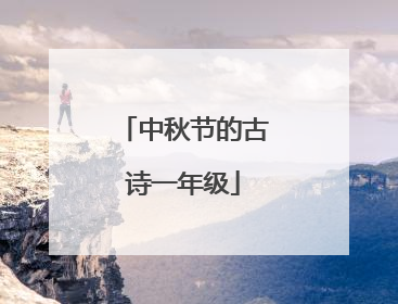 中秋节的古诗一年级