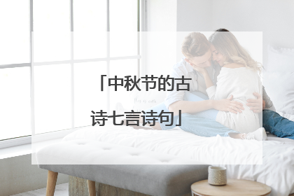 中秋节的古诗七言诗句