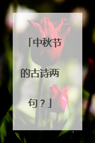 中秋节的古诗两句？