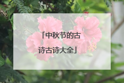 中秋节的古诗古诗大全