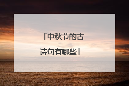 中秋节的古诗句有哪些