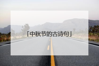 中秋节的古诗句