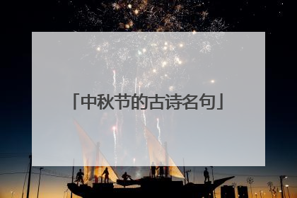 中秋节的古诗名句