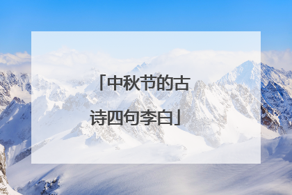 中秋节的古诗四句李白