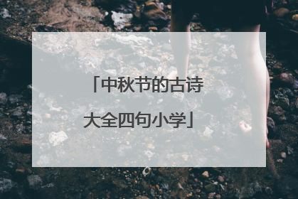 中秋节的古诗大全四句小学