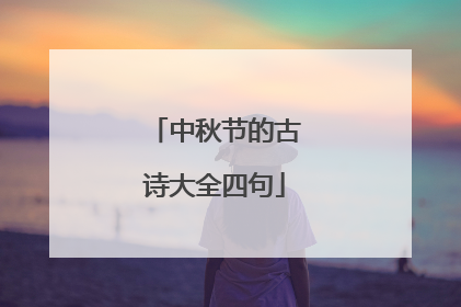 中秋节的古诗大全四句