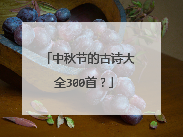 中秋节的古诗大全300首?