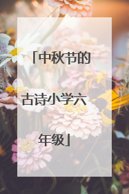 中秋节的古诗小学六年级