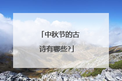 中秋节的古诗有哪些?