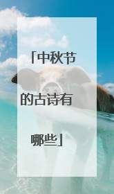 中秋节的古诗有哪些