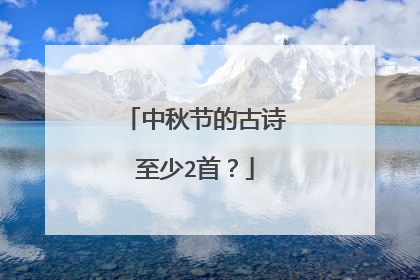 中秋节的古诗至少2首?