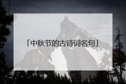 中秋节的古诗词名句