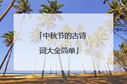 中秋节的古诗词大全简单