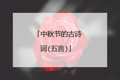 中秋节的古诗词(五言)