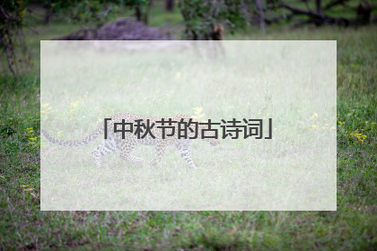 中秋节的古诗词